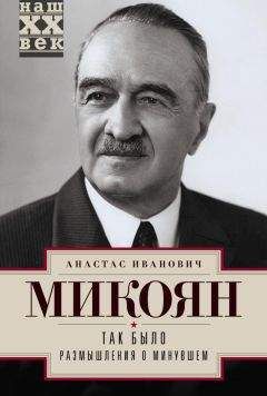 Анастас Микоян - Так было. Размышления о минувшем