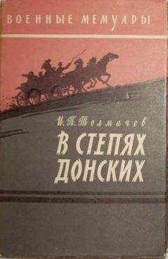 Иван Толмачев - В степях донских