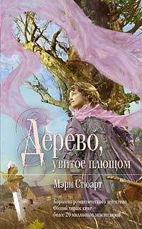 Мэри Стюарт - Девичий виноград = Дерево, увитое плющом