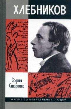 София Старкина - Велимир Хлебников