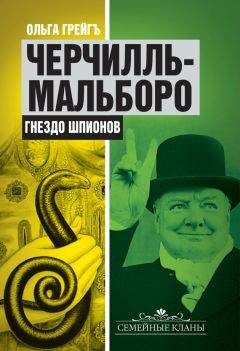 Ольга Грейгъ - Черчилль-Мальборо. Гнездо шпионов