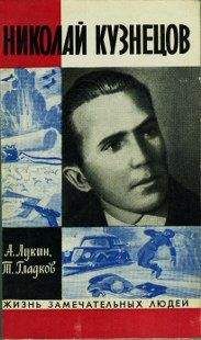 Теодор Гладков - Николай Кузнецов