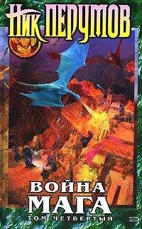 Ник Перумов - Война мага. Том 4. Конец игры. Часть 2