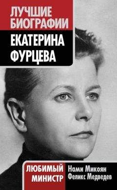 Нами Микоян - Екатерина Фурцева. Любимый министр