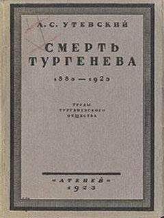 Лев Утевский - Смерть Тургенева. 1883–1923