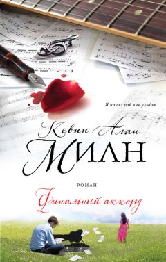Кевин Милн - Финальный аккорд