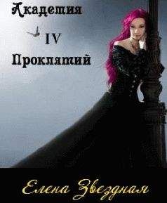 Елена Звездная - Академия проклятий. Книга 4