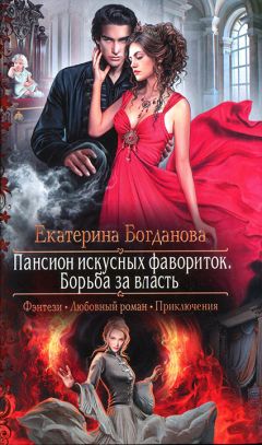 Екатерина Богданова - Пансион искусных фавориток. Борьба за власть
