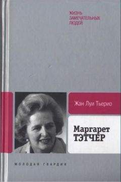 Жан Тьерио - Маргарет Тэтчер: От бакалейной лавки до палаты лордов