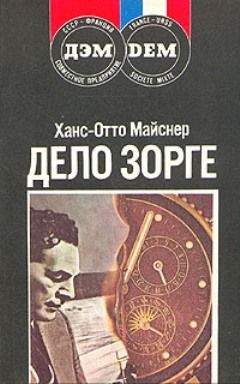 Ханс-Отто Майснер - Дело Зорге