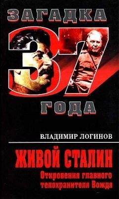 Владимир Логинов - Живой Сталин. Откровения главного телохранителя Вождя