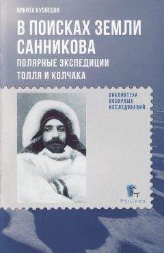 Никита Кузнецов - В поисках Земли Санникова. Полярные экспедиции Толля и Колчака