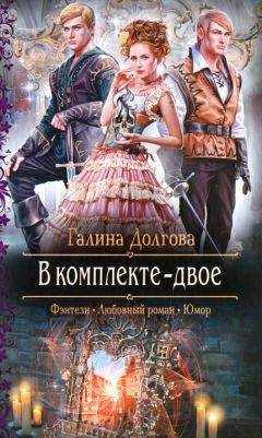 Галина Долгова - В комплекте - двое