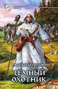Алексей Пехов - Темный охотник (сборник)