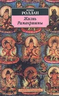 Ромен Роллан - Жизнь Рамакришны