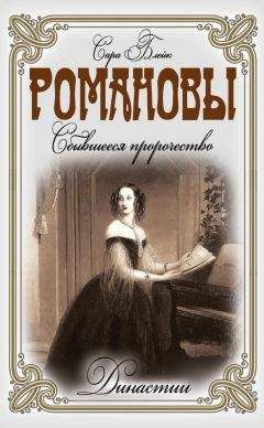 Сара Блейк - Романовы. Сбывшееся пророчество