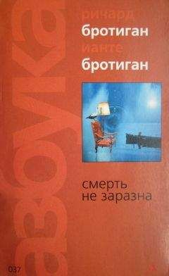 Ианте Бротиган - Смерть не заразна