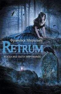 Франсеск Миральес - Retrum. Когда мы были мертвыми