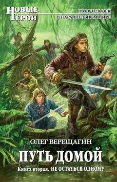 Олег Верещагин - Не остаться одному