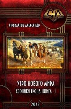 Александр Анфилатов - Утро нового мира (СИ)