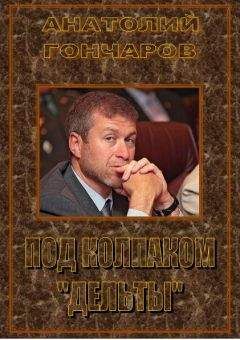 Анатолий Гончаров - Под колпаком «Дельты»