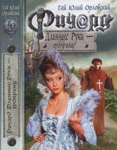 Гай Орловский - Ричард Длинные Руки — эрбпринц