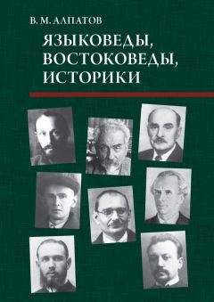 Владимир Алпатов - Языковеды, востоковеды, историки