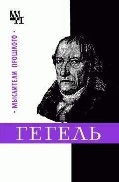 Михаил Овсянников - Гегель