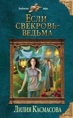 Лилия Касмасова - Если свекровь - ведьма