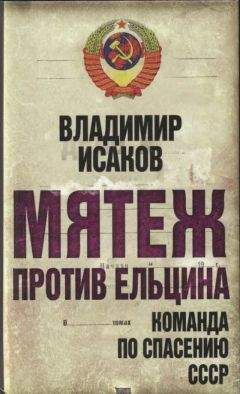 Владимир Исаков - Мятеж против Ельцина
