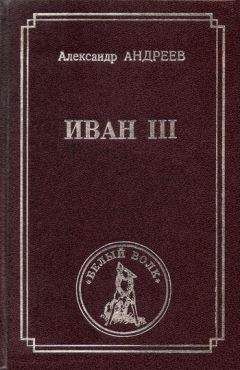 Александр Андреев - Иван III