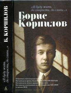 Борис Корнилов - «Я буду жить до старости, до славы…». Борис Корнилов
