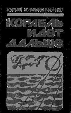 Юрий Клименченко - Корабль идет дальше
