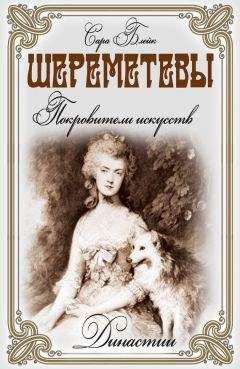 Сара Блейк - Шереметевы. Покровители искусств