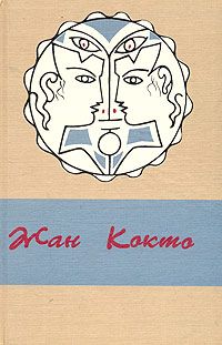 Жан Кокто - Двойной шпагат