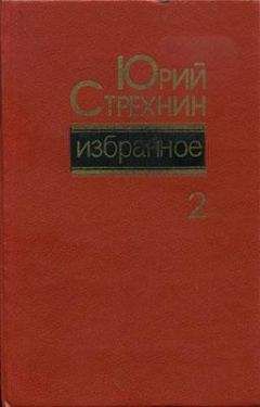 Юрий Стрехнин - Избранное в двух томах. Том II