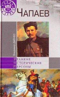 Владимир Дайнес - Чапаев