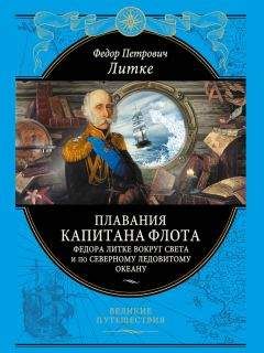 Федор Литке - Плавания капитана флота Федора Литке вокруг света и по Северному Ледовитому океану