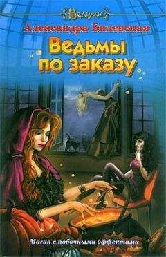 Александра Билевская - Ведьмы по заказу