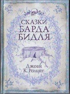 Джоан Роулинг - Сказки барда Бидля