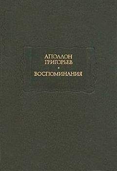 Аполлон Григорьев - Мои литературные и нравственные скитальчества