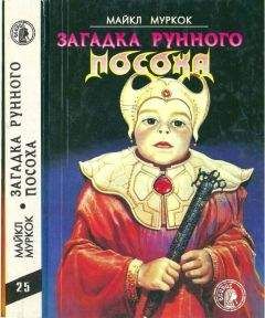 Майкл Муркок - Загадка Рунного Посоха: Черный Камень. Амулет безумного бога. Меч зари. Загадка рунного посоха.