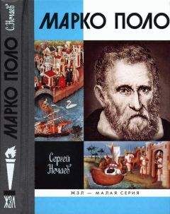 Сергей Нечаев - Марко Поло