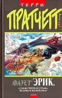 Терри Пратчетт - Море и рыбки