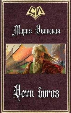 Мария Двинская - Дети богов (СИ)
