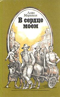 Алан Маршалл - Это трава