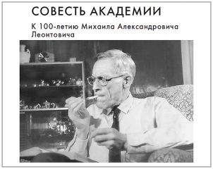 Спартак Беляев - Совесть Академии. К 100-летию Михаила Александровича Леонтовича