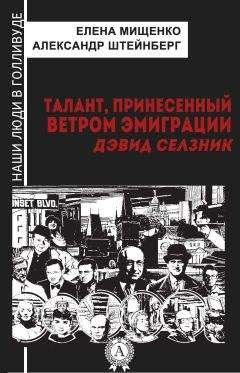 Елена Мищенко - Талант, принесенный ветром эмиграции. Дэвид Селзник