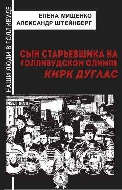 Елена Мищенко - Сын старьевщика на голливудском Олимпе. Кирк Дуглас