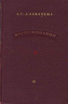 А. Аллилуева - Воспоминания